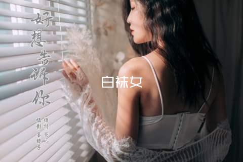 白袜女